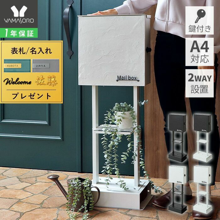 壁掛けポスト stucco(スタッコ)+スタンド2本脚 TIERRA(ティエラ