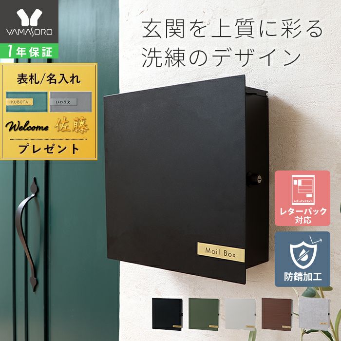 壁掛けポスト Serra(セラ) ヤマソロ | ヤマソロ公式