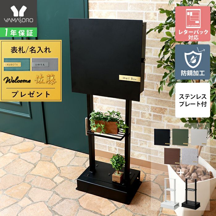 壁掛けポスト Serra(セラ)+スタンド2本脚 TIERRA(ティエラ