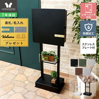 壁掛けポスト Serra(セラ)+スタンド2本脚 TIERRA(ティエラ) セット