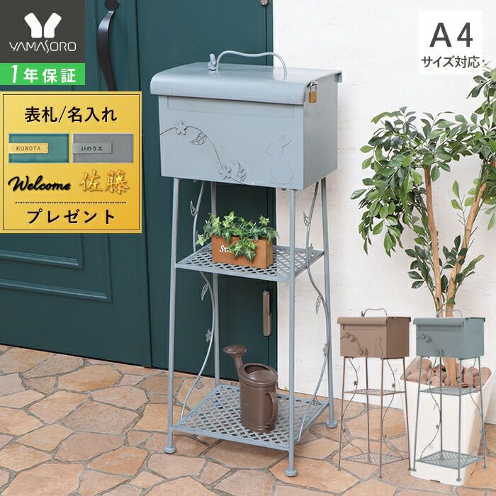 ポスト 置き型 スタンドポスト Lappi(ラッピ) ヤマソロ
