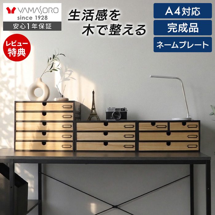 小物チェスト NOTICE(ノーティス) 3段4杯 ヤマソロ | ヤマソロ公式