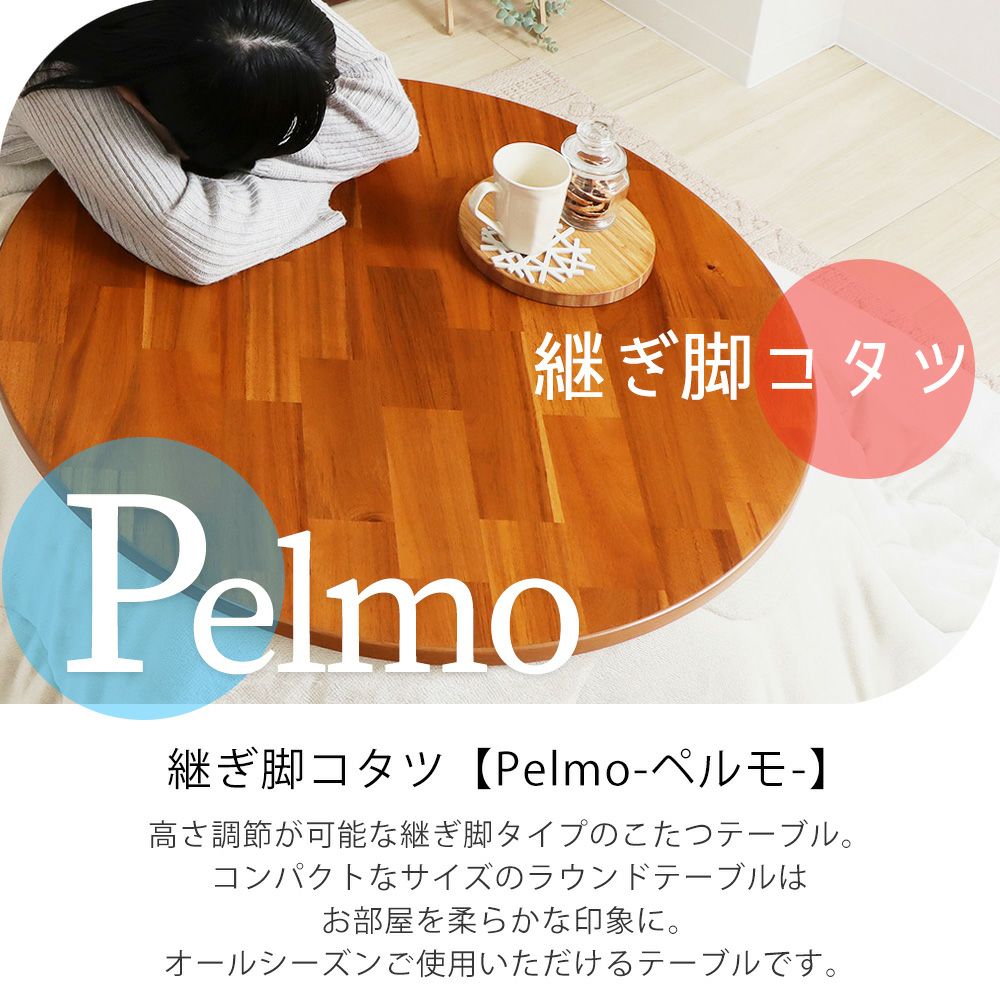 好評 Pelmo(ペルモ) 継ぎ脚コタツ ヤマソロ ヤマソロ公式 | こたつ