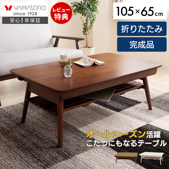 (新品)☆棚付き折れ脚こたつ120WNT☆【OUTLET】 棚付き折れ脚こたつテーブル Pinocchio(ピノッキオ) 幅105 ヤマソロ