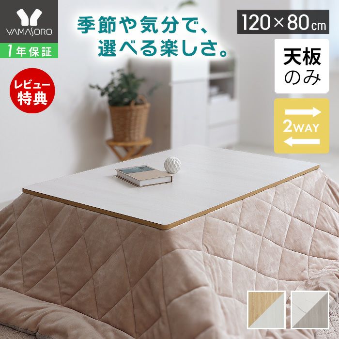 リバーシブルこたつ天板 Suola スオラ 120×80 長方形 ヤマソロ