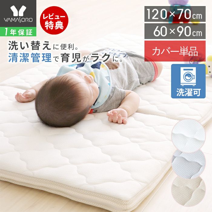 ベビーマットレスカバー Peek-a-boo(ピッカーブー) ヤマソロ