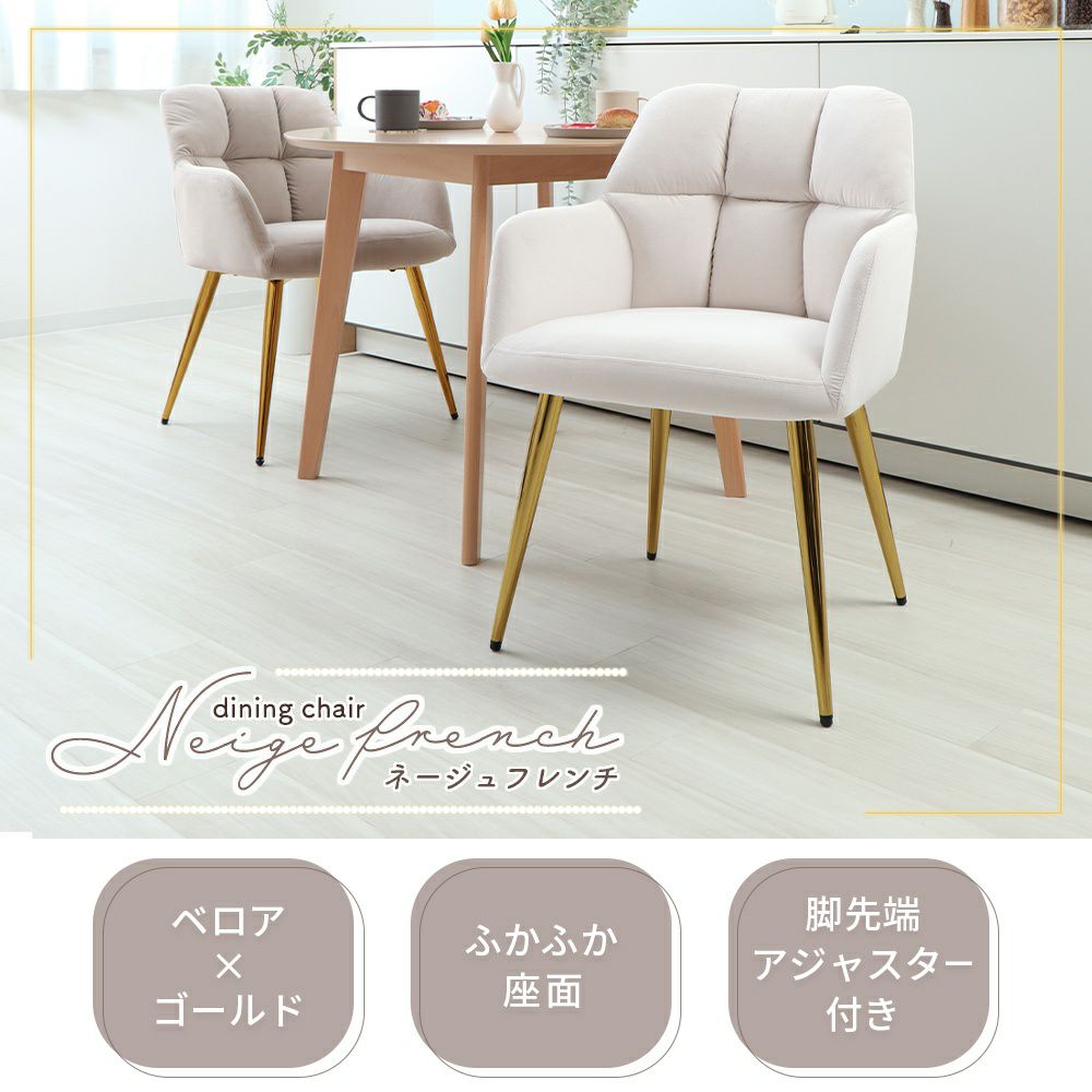 ダイニングチェアー Neige french(ネージュフレンチ) 1脚 2脚