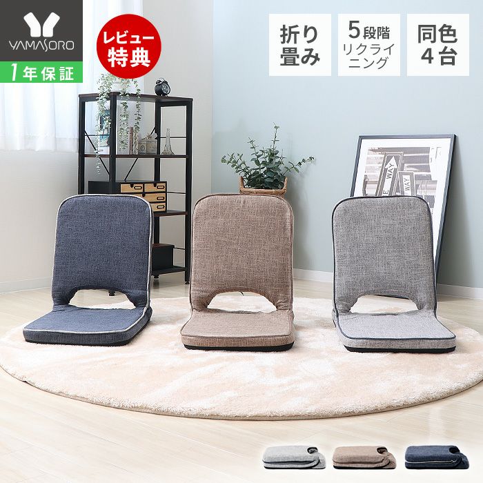 光折り畳み座椅子五組セット ls05-15.jpg