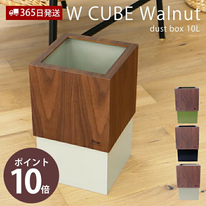 ヤマト工芸 ダストボックス W CUBE 10L ウォールナット YK06-012