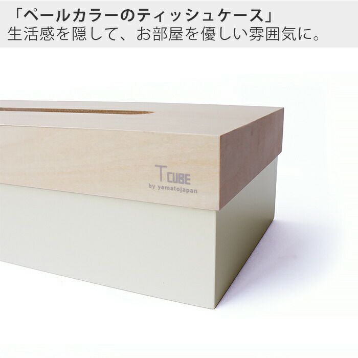 ヤマト工芸 ティッシュケース T CUBE YK19-102 | ヤマソロ公式