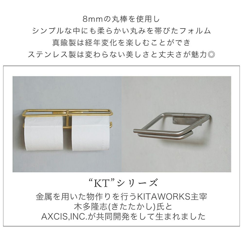 KT トイレットペーパーホルダー 2連 1連 真鍮 ステンレス アクシス