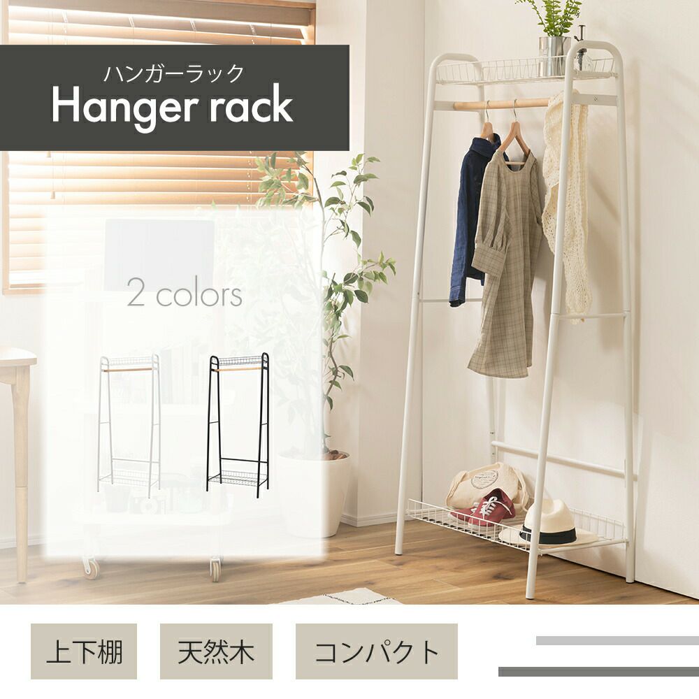 ハンガーラック かご付き W70 | ヤマソロ公式