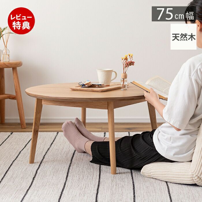 木製丸テーブル 小型（75cm） 丸テーブル ダイニング 75cm 円形 高さ調整 木製 北欧 国産