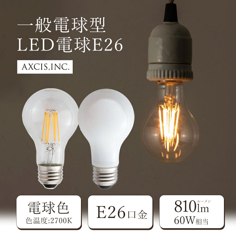 LED電球 E26 AXCIS/HS2485 4本セット（単品購入も可能です） LED電球 E26 AXCIS/HS2485 4本セット（単品購入も可能です）