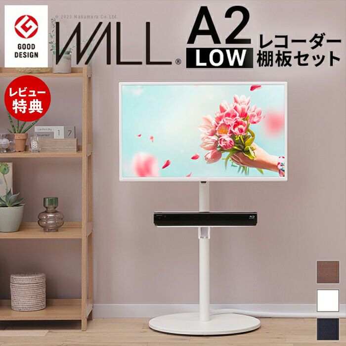 WALLインテリアテレビスタンドA2 ロータイプ+レコーダー棚板 2点セット WALLインテリアテレビスタンドA2 ロータイプ＋レコーダー棚板