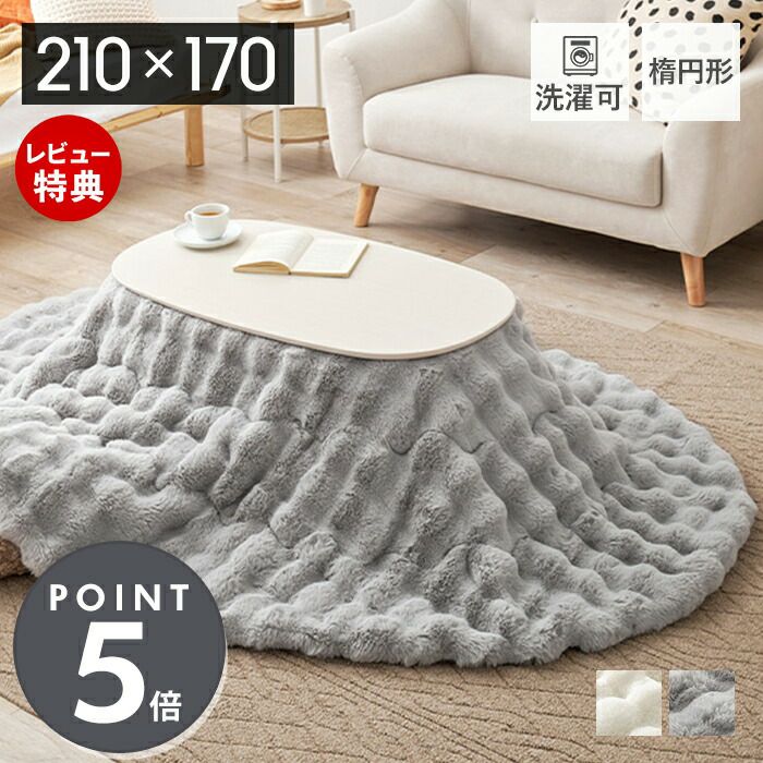 こたつ布団 楕円形 ルナ 210×170 楕円 | ヤマソロ公式
