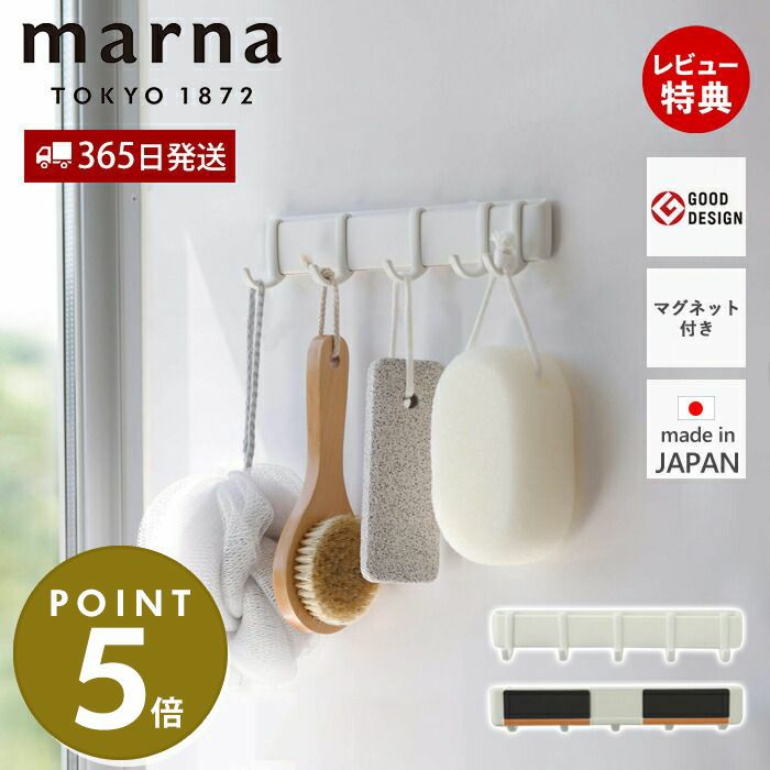 マグネットフック5連 マーナ(marna) | ヤマソロ公式