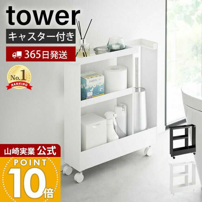 山崎実業 公式 キャスター付きトイレスリムワゴン タワー | ヤマソロ公式