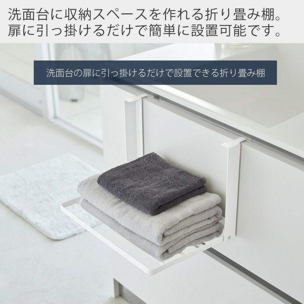 山崎実業 公式 引っ掛け折り畳み棚 タワー | ヤマソロ公式