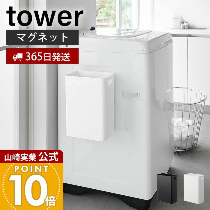 山崎実業 公式 マグネットトラッシュカン タワー | ヤマソロ公式