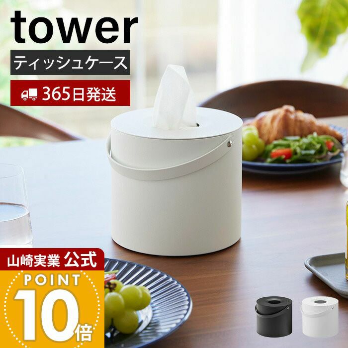 山崎実業 公式 ハンドル付きティッシュケース タワー | ヤマソロ公式