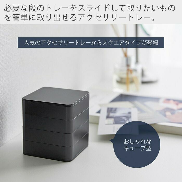 山崎実業 公式 アクセサリートレー タワー 4段 スクエア | ヤマソロ公式