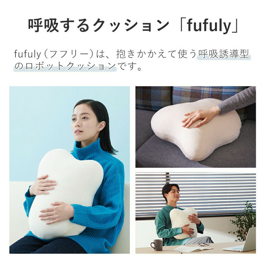 fufuly 呼吸するクッション 雲型 fufuly｜呼吸するクッション – ユカイ工学 オンラインストア