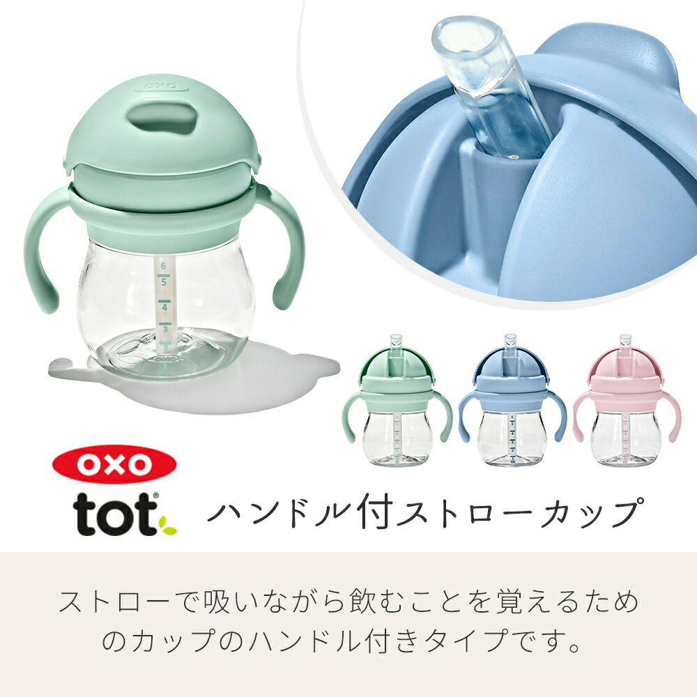 オクソー(OXO) Tot ハンドル付きストローカップ | ヤマソロ公式