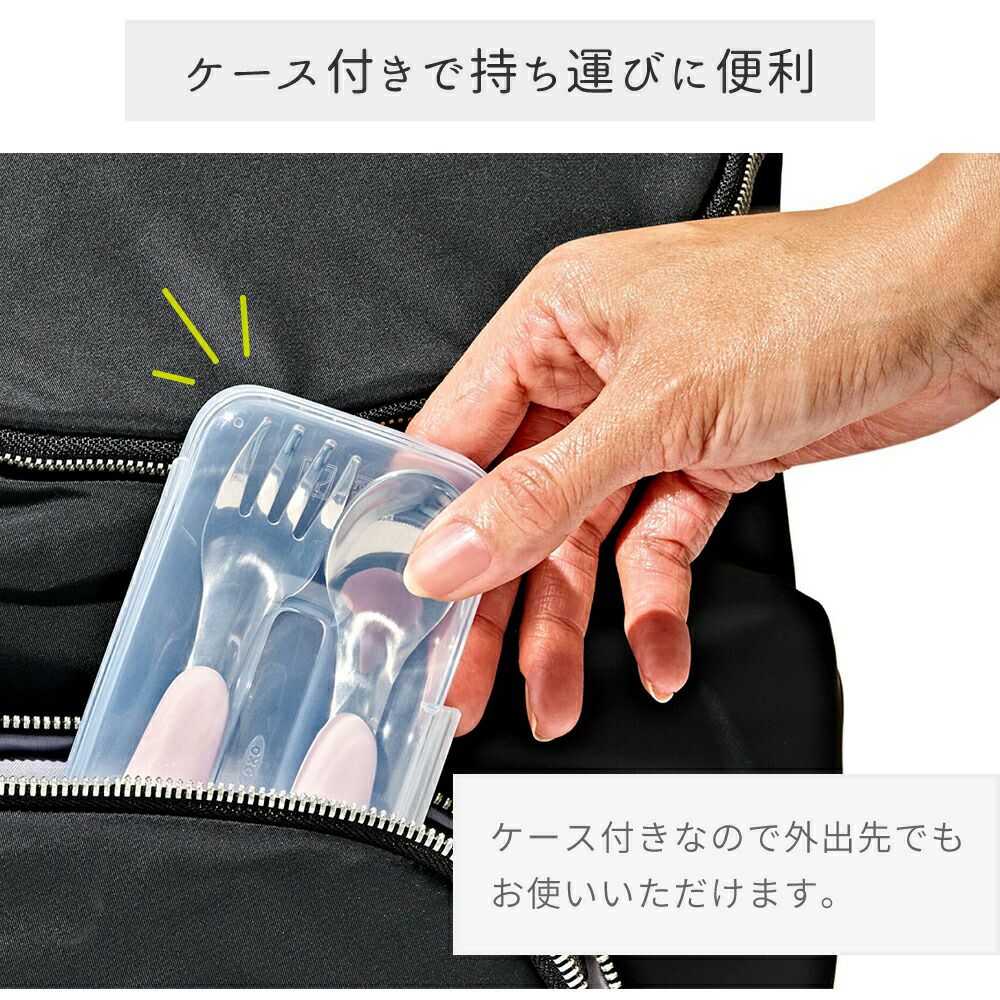 オクソー(OXO) Tot スプーン＆フォークセット（ケース付き