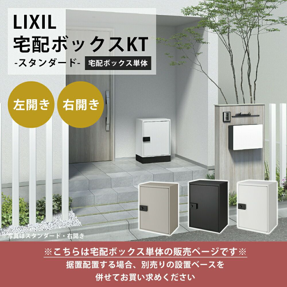プライム宅配ボックスKT スタンダード リクシル（LIXIL