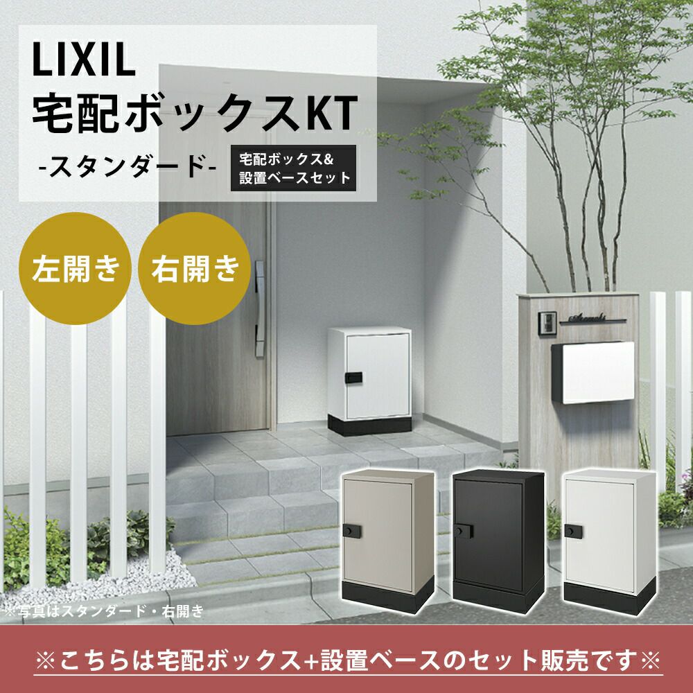 プライム宅配ボックスKT スタンダード＋ベースセット リクシル（LIXIL