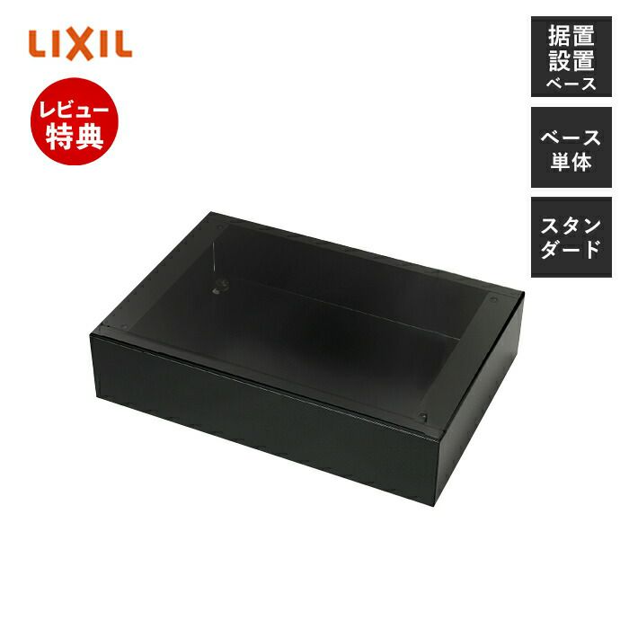 プライム据置用ベースセット スタンダード リクシル（LIXIL