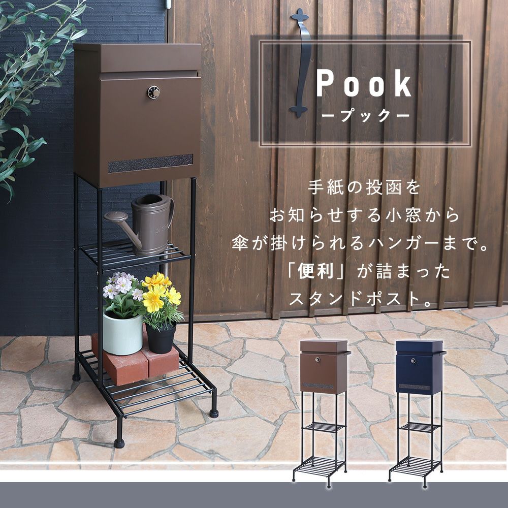 ポスト 置き型 スタンドポスト Pook(プック) ヤマソロ