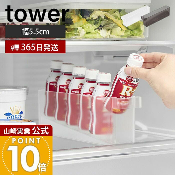 山崎実業 公式 冷蔵庫中ミニドリンク収納ケース タワー