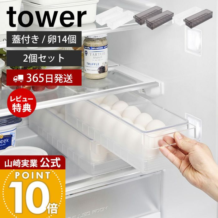 ヤマシタ　ネオンブライト12個セット 収納ケース付き 山崎実業 公式 冷蔵庫中収納ケース タワー 2個セット 仕切り付
