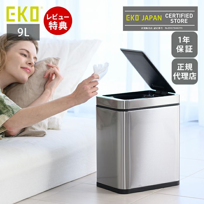 デラックスファントムセンサービン EKO 自動開閉ゴミ箱 9L