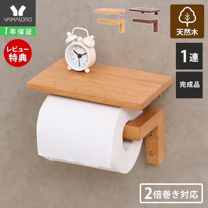 トイレットペーパーホルダー | ヤマソロ 公式 オンラインショップ