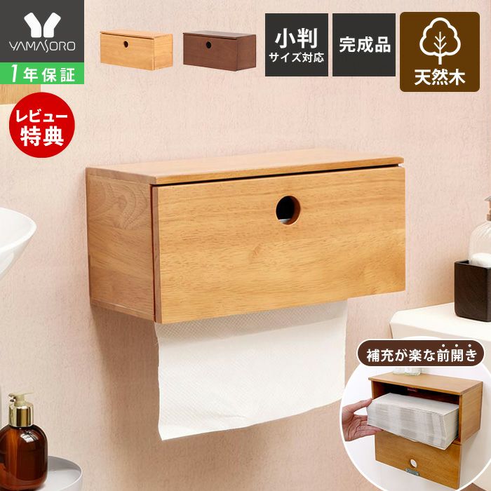 ペーパータオルホルダー 木製 ボックスタイプ Carm カルム ヤマソロ