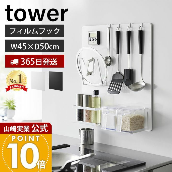 山崎実業 公式 山崎実業 公式フィルムフックスチールパネル タワー