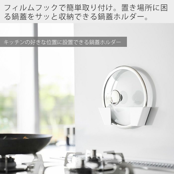 山崎実業 公式 フィルムフック鍋蓋ホルダー S L プレート | ヤマソロ公式