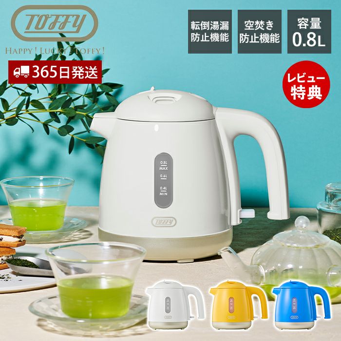 トフィー(TOFFY) 給湯ロック付き電気ケトル K-HKT1 | ヤマソロ公式