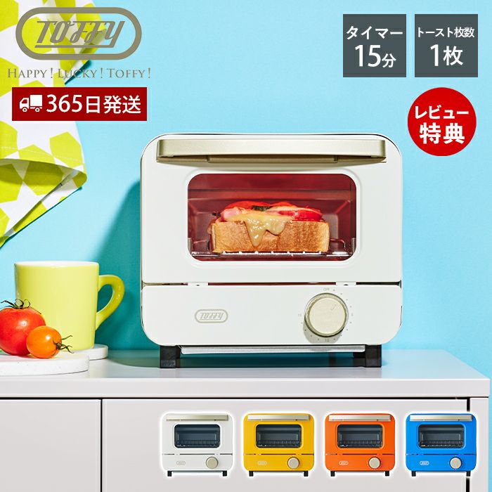 Toffy オーブントースター ミニ K-HTS1 | 株式会社ラドンナ