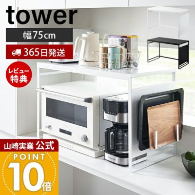 山崎実業 公式 スチールパネル付きレンジラック W75 タワー