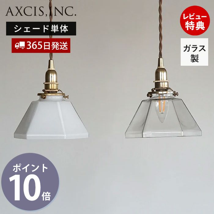 ガラスシェード ポリゴン アクシス（AXCIS） | ヤマソロ公式