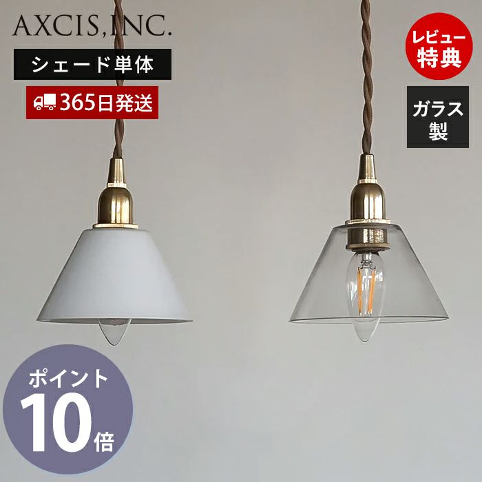 ミニガラスシェード コニック アクシス（AXCIS） | ヤマソロ公式