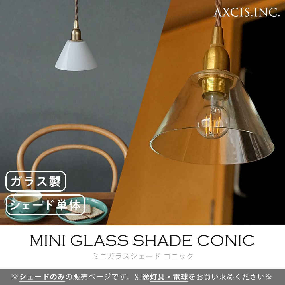 ミニガラスシェード コニック アクシス（AXCIS） | ヤマソロ公式