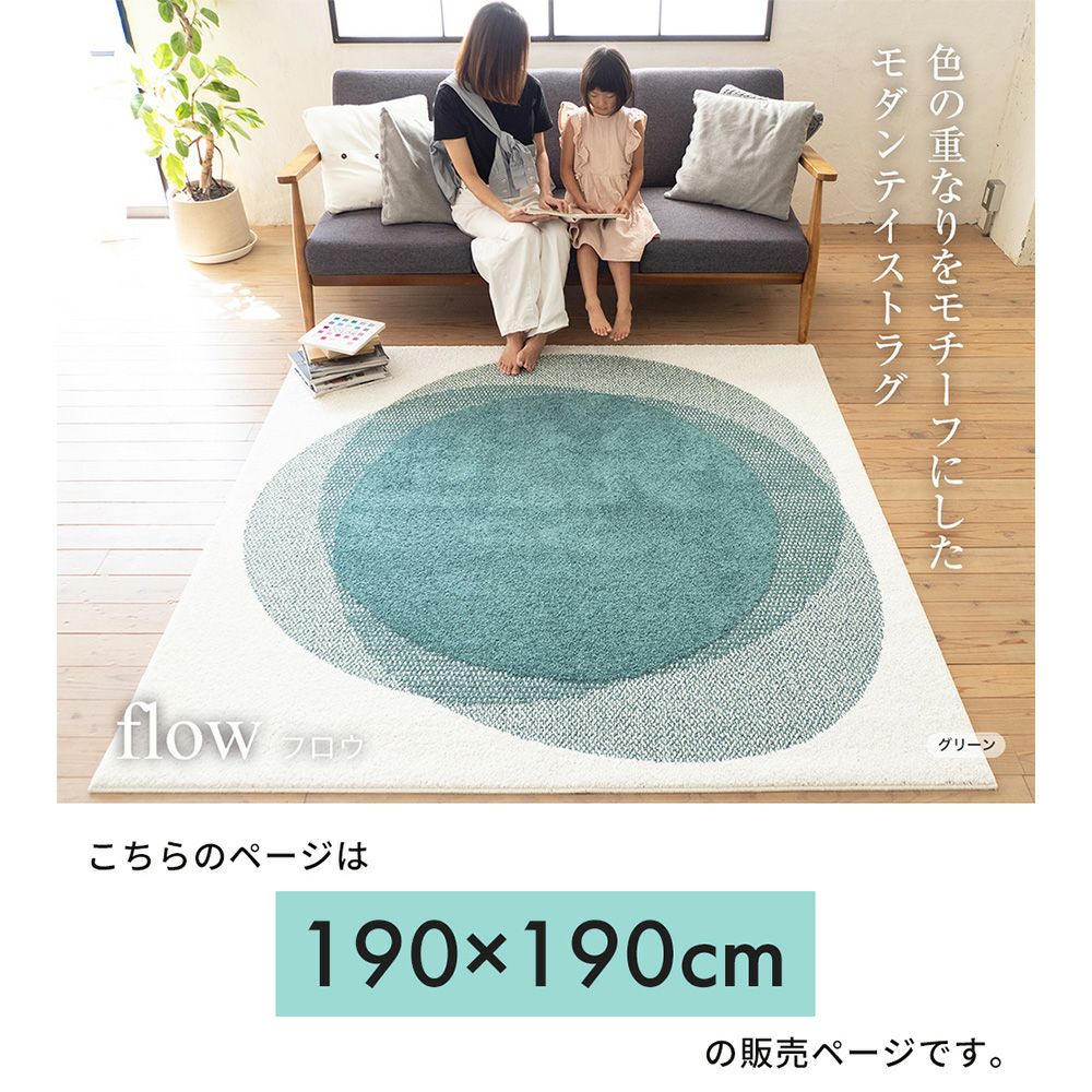 スミノエ ラグ フロウ 190×190 | ヤマソロ公式