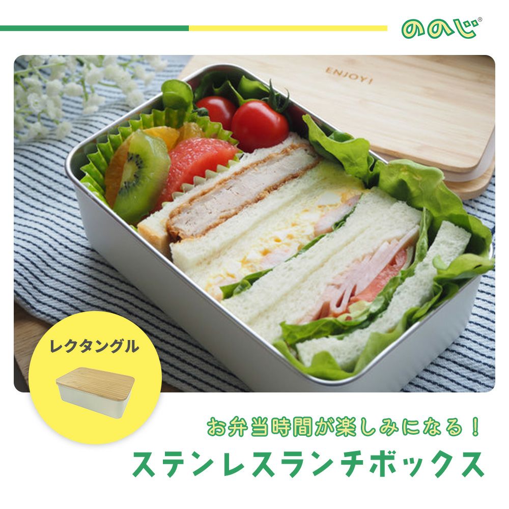 ののじ ステンレスランチボックス レクタングル 950ml | ヤマソロ公式