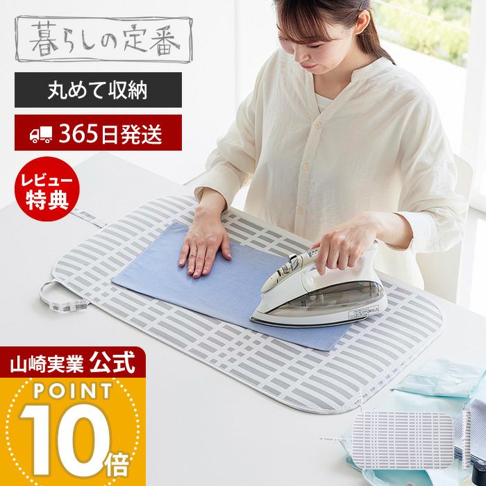 山崎実業 公式 くるくるアイロンマット 北欧風 暮らしの定番