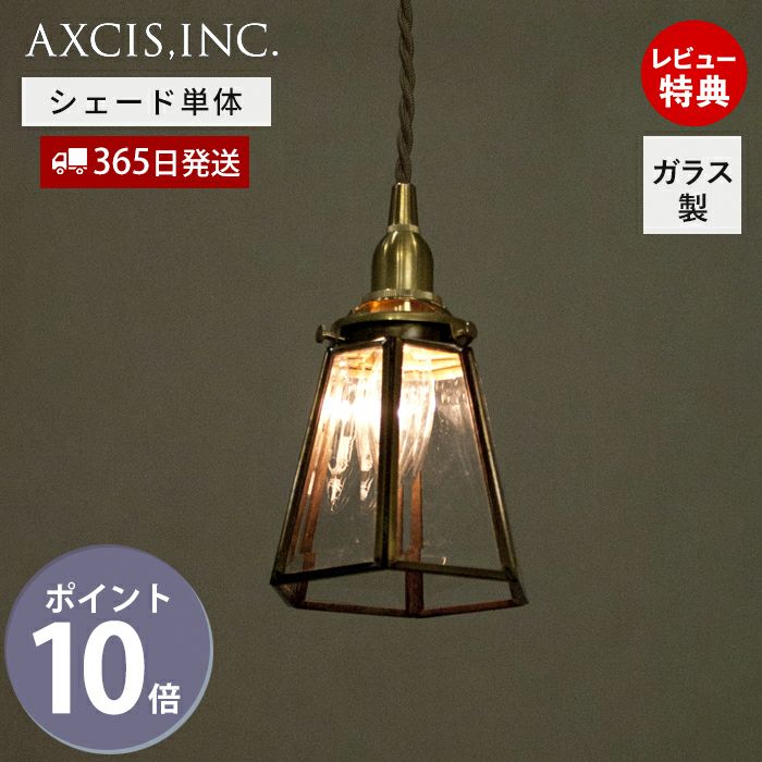 エピス・エ・ロランジェ エッジングシェード ガラスシェード アクシス（AXCIS